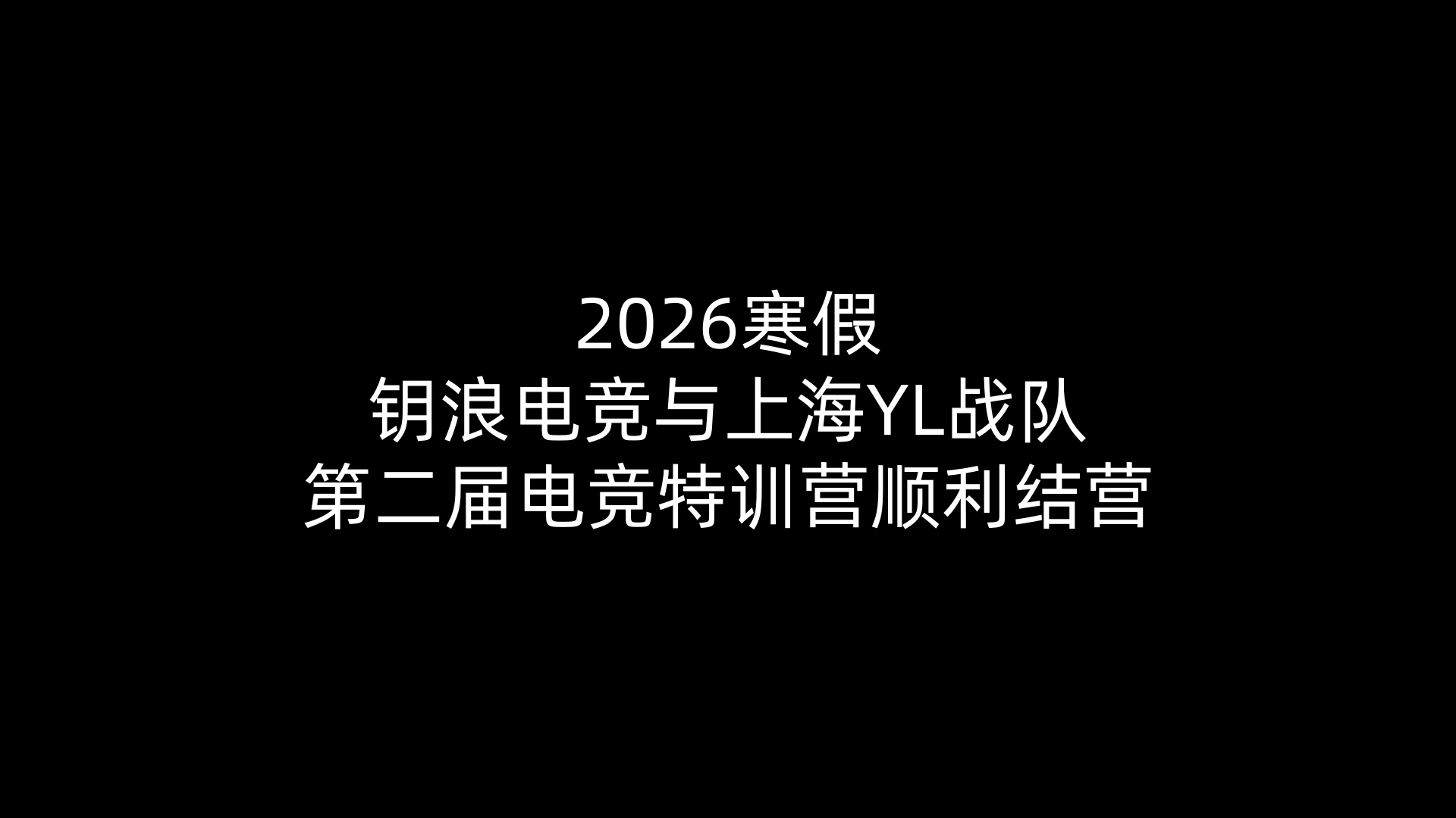 2026寒假MK电竞与上海YL战队第二届电竞特训营顺利结营
