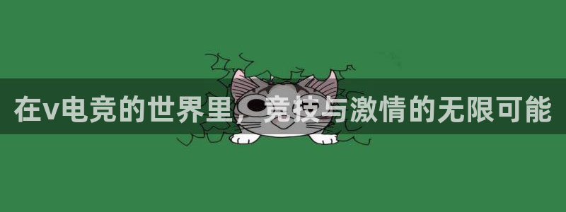 mk电子竞技：在v电竞的世界里，竞技与激情的无限可能