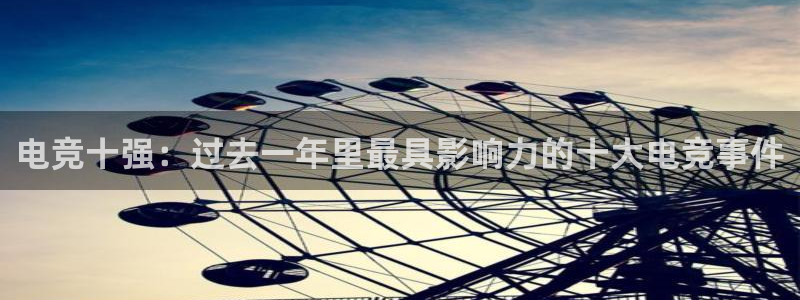 MK电竞：电竞十强：过去一年里最具影响力的十大电竞事件