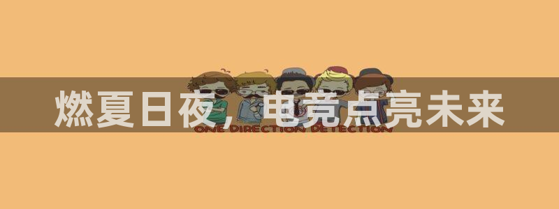 MK电竞官网：燃夏日夜，电竞点亮未来