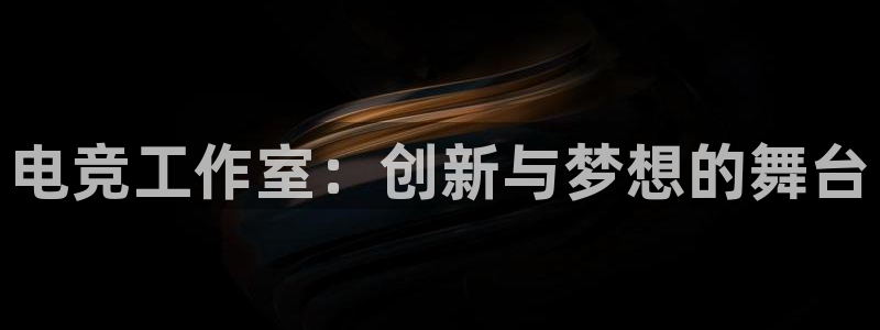 mk电子竞技：电竞工作室：创新与梦想的舞台