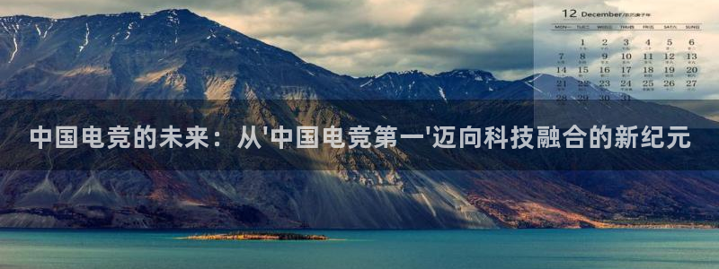 MK电竞：中国电竞的未来：从\'中国电竞第一\'迈向科技融合的新纪元
