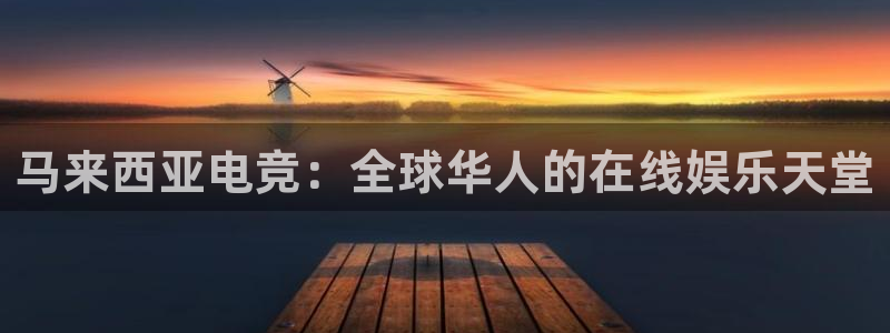 MK电竞：马来西亚电竞：全球华人的在线娱乐天堂