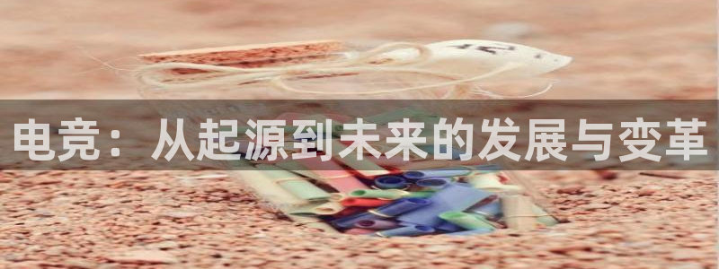 mk电子竞技：电竞：从起源到未来的发展与变革