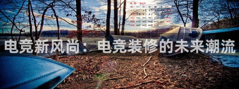 mk电子竞技：电竞新风尚：电竞装修的未来潮流