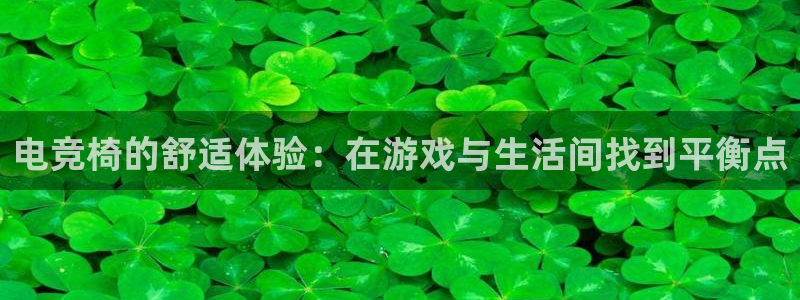 mk电子竞技：电竞椅的舒适体验：在游戏与生活间找到平衡点