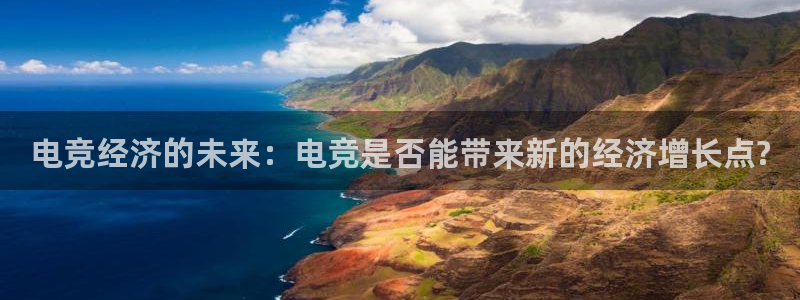MK电竞：电竞经济的未来：电竞是否能带来新的经济增长点?