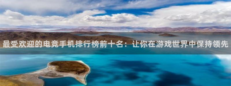 MK电竞：最受欢迎的电竞手机排行榜前十名：让你在游戏世界中保持领先