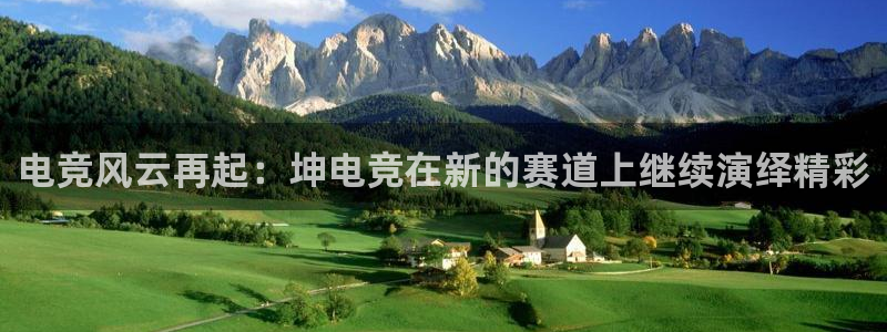 MK电竞官网：电竞风云再起：坤电竞在新的赛道上继续演绎精彩